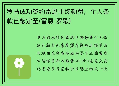 罗马成功签约雷恩中场勒费，个人条款已敲定至(雷恩 罗歇)