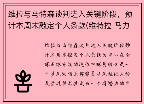 维拉与马特森谈判进入关键阶段，预计本周末敲定个人条款(维特拉 马力)