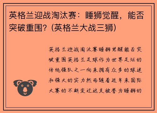 英格兰迎战淘汰赛：睡狮觉醒，能否突破重围？(英格兰大战三狮)