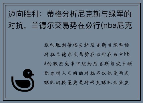 迈向胜利：蒂格分析尼克斯与绿军的对抗，兰德尔交易势在必行(nba尼克斯兰德尔)