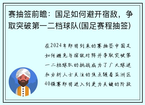 赛抽签前瞻：国足如何避开宿敌，争取突破第一二档球队(国足赛程抽签)