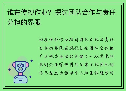 谁在传抄作业？探讨团队合作与责任分担的界限