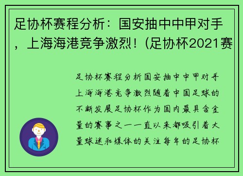 足协杯赛程分析：国安抽中中甲对手，上海海港竞争激烈！(足协杯2021赛程表上港)