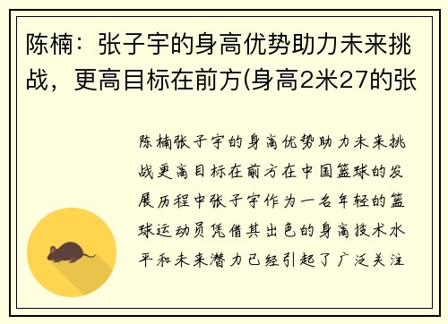 陈楠：张子宇的身高优势助力未来挑战，更高目标在前方(身高2米27的张子宇现状)