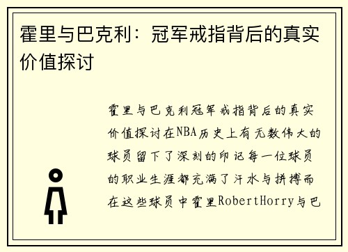 霍里与巴克利：冠军戒指背后的真实价值探讨