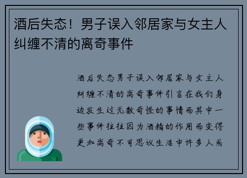 酒后失态！男子误入邻居家与女主人纠缠不清的离奇事件