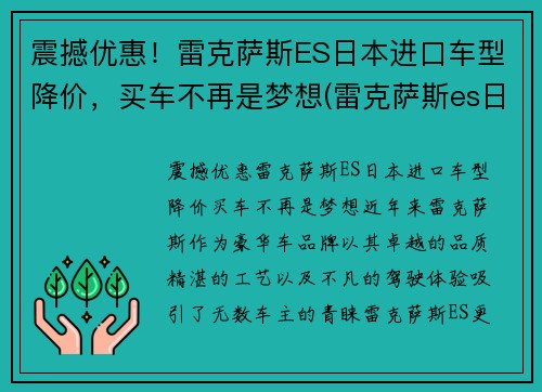 震撼优惠！雷克萨斯ES日本进口车型降价，买车不再是梦想(雷克萨斯es日本卖多少钱)