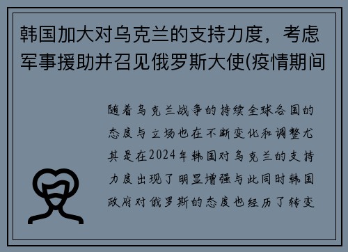 韩国加大对乌克兰的支持力度，考虑军事援助并召见俄罗斯大使(疫情期间韩国对中国的支援)