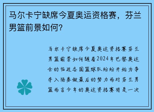 马尔卡宁缺席今夏奥运资格赛，芬兰男篮前景如何？