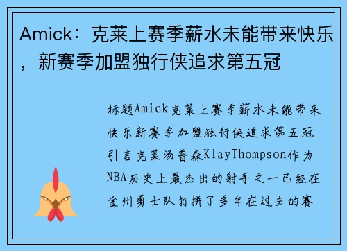 Amick：克莱上赛季薪水未能带来快乐，新赛季加盟独行侠追求第五冠