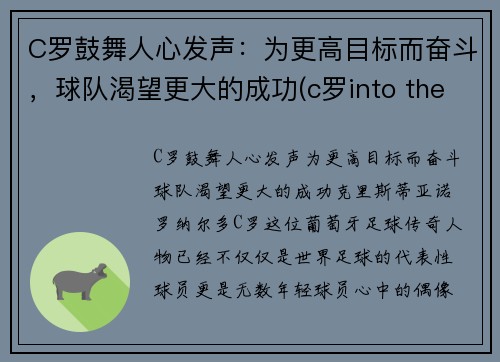 C罗鼓舞人心发声：为更高目标而奋斗，球队渴望更大的成功(c罗into the fire)