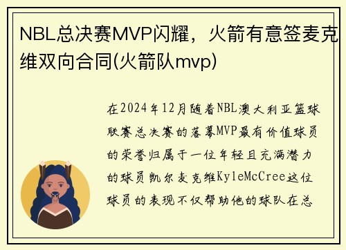 NBL总决赛MVP闪耀，火箭有意签麦克维双向合同(火箭队mvp)