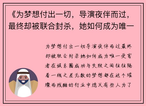 《为梦想付出一切，导演夜伴而过，最终却被联合封杀，她如何成为唯一受害者》