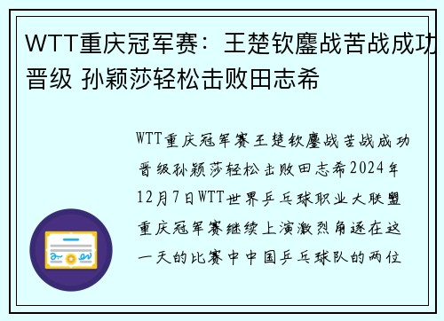 WTT重庆冠军赛：王楚钦鏖战苦战成功晋级 孙颖莎轻松击败田志希