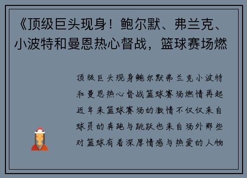 《顶级巨头现身！鲍尔默、弗兰克、小波特和曼恩热心督战，篮球赛场燃情再起》