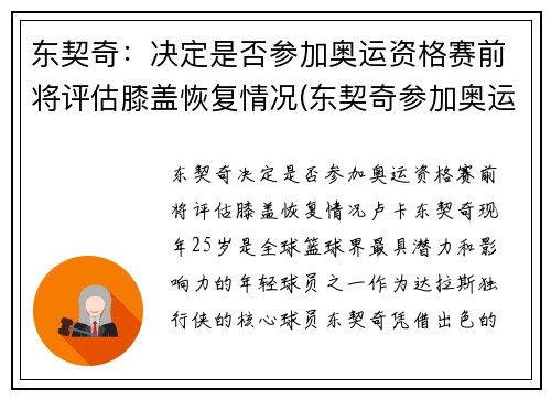 东契奇：决定是否参加奥运资格赛前将评估膝盖恢复情况(东契奇参加奥运落选赛吗)