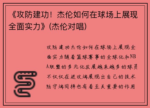 《攻防建功！杰伦如何在球场上展现全面实力》(杰伦对唱)