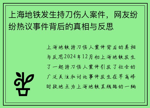 上海地铁发生持刀伤人案件，网友纷纷热议事件背后的真相与反思