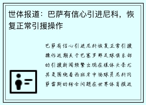 世体报道：巴萨有信心引进尼科，恢复正常引援操作