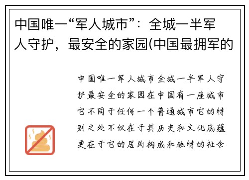 中国唯一“军人城市”：全城一半军人守护，最安全的家园(中国最拥军的城市)