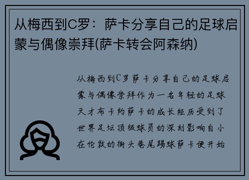 从梅西到C罗：萨卡分享自己的足球启蒙与偶像崇拜(萨卡转会阿森纳)