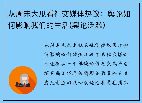 从周末大瓜看社交媒体热议：舆论如何影响我们的生活(舆论泛滥)