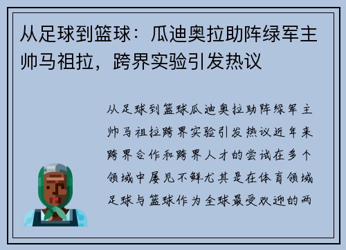 从足球到篮球：瓜迪奥拉助阵绿军主帅马祖拉，跨界实验引发热议