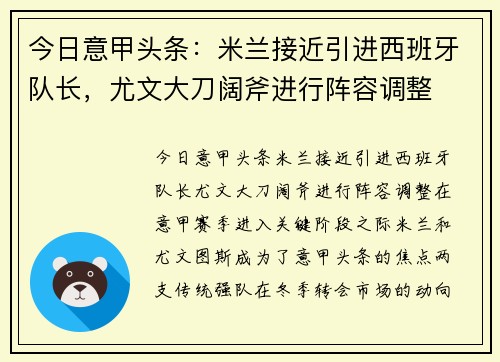 今日意甲头条：米兰接近引进西班牙队长，尤文大刀阔斧进行阵容调整